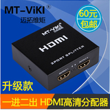 迈拓维矩 HDMI分配器 一进二出 1进2出高清视频1分2分频切换器