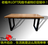 老榆木家具复古工业风格设计铁木餐桌LOFT工作台老榆画案电脑桌