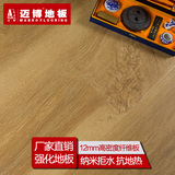 迈博家用强化复合木地板12mm地板 耐磨防水防潮环保地板 厂家直销