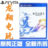 PSV正版游戏 最终幻想10 FFX-HD 国行 简体中文 港版中文  现货