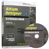 Altium Designer 16中文版标准实例教程 Altium Designer16原理图设计基础技巧方法  Altium Designer软件视频教程书 Protel教材