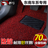 汽车丝圈脚垫专用于东南v3菱悦 v5菱致 菱帅 东南DX7专车地毯地垫