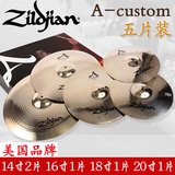 正品 原装进口 知音Zildjian镲片 A-custom 5片装 架子鼓套镲
