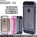 ICONi控缤夏iphone5S SE边框手机壳苹果5双层TPU硅胶塑料边框防摔