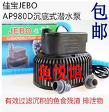 JEBO佳宝AP980D潜水泵超静音抽水泵鱼缸水族箱沉底吸鱼粪专用特价