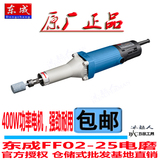 正品东成S1J-FF02-10/02-25/04-25 电磨头内磨机砂磨打磨机包邮