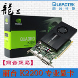 Leadtek/丽台 Quadro K2200 专业显卡4GB DDR5/128-bit/ 80Gbps