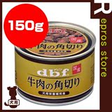 日本进口宠物狗狗零食dbf无添加高端奢侈牛肉角切营养狗罐头150g