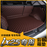 全包围汽车尾箱垫专用于2015款北京现代IX25汽车后备箱垫子尾仓垫