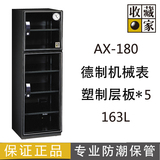 163L 正品收藏家电子防潮箱防潮柜AX-180 AX180相机电子干燥箱