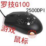 低到底了 罗技G100/G100S光电有线游戏鼠标 G1升级版cf游戏鼠标