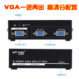 迈拓 VGA一进二出 1分2 高清分配器 分支器 投影液晶 主机一拖二