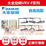 Daikin/大金中央空调 VRV P家用系列 自由选配 一拖九 上海实体店