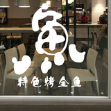 韩国烤鱼店铺玻璃门贴纸特色烤鱼橱窗装饰贴画烧烤店饭店装饰墙贴