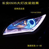 长安CS35大灯改装Q5/海拉3双光透镜光导天使眼光圈泪眼灯条日行灯
