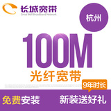 杭州长城宽带 100M9年光速宽带安装办理 免初装费 新装送9个月