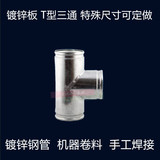 白铁皮T型三通换气扇排气扇管油烟机排烟管浴霸排气管三通管150mm