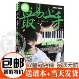 特价正版 最易上手流行钢琴超精选110首流行歌曲钢琴弹唱曲谱书籍