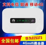 华为EC5373/E5573 三网通用 3g4G无线路由器联通电信移动随身wifi