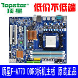 顶星F-A770+ AM3X240 250 DDR3独显性价比超华硕 技嘉770 870主板