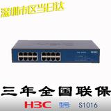 全国联保华三 H3C SOHO-S1016-CN 百兆自适应16口交换机