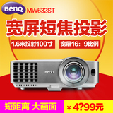 BENQ明MW632ST短焦投影机家用商用培训会议3D宽屏投影仪