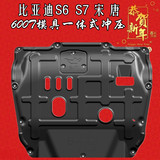 新比亚迪S6唐S7宋 汽车4S店专供发动机3D下护板底盘装甲防护挡板