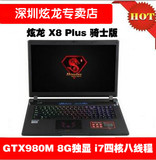 【17.3吋GTX980M高清】炫龙 X8 plus骑士版 i7四核独显游戏本正品