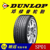 全新邓禄普Dunlop轮胎215/60R16 95H SP01雅阁九代奥德赛新帕萨特