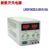 龙威LW-3010KDS可调式数显开关电源30V/10A直流稳压电源3010D