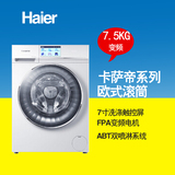 Haier/海尔 C1 D75W3卡萨帝变频静音全自动滚筒7.5公斤欧式洗衣机