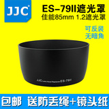 JJC佳能ES-79II遮光罩85 f1.2遮光罩85mm F1.2 II大眼睛一二代