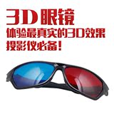 红蓝3D眼镜 投影仪专用