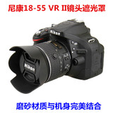 尼康18-55 VR II 镜头遮光罩D3200 D3300 D5200 D5300单反遮阳罩