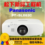 松下PT-SLX62C投影机 全新正品工程投影仪 PT-SLW65C PT-SLX72C