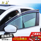 奇瑞QQ A5 E3 E5风云2瑞虎3 5艾瑞泽5 7晴雨挡改装专用车窗遮雨眉