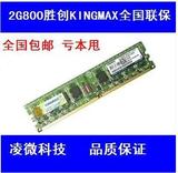 包邮 原装胜创Kingmax DDR2 2G 800/台式机内存 全国联保