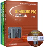包邮 S7-300/400 PLC应用技术(第3版)+PLC编程及应用+西门子人机界面（触摸屏）组态与应用技术 plc从入门到精通 plc编程教程书籍