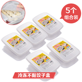 日本进口冰箱保鲜盒5个装冷冻不粘饺子盒冰箱收纳盒食品保鲜盒