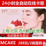 MCAKE蛋糕卡2磅蛋糕券 mcake蛋糕卡蛋糕券提货卡288面值在线卡密