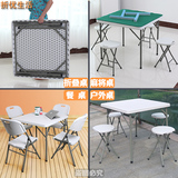 海娄折叠桌餐桌正方形效型麻将方桌家用饭桌椅户外便携简易桌子
