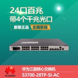 华为S3700-28TP-SI-AC 24口三层百兆网管型网络交换机带2个千兆口