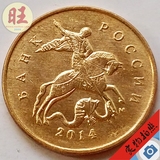 2014年俄罗斯10戈比镀铜小硬币 17.5mm 骑马屠龙