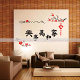 家和万事兴中国结福字墙贴 中国风梅花客厅沙发电视玄关背景贴纸