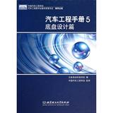 汽车工程手册5·底盘设计篇 畅销书籍 正版 汽车维修