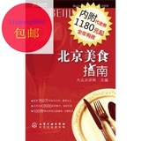 大众点评：北京美食指南/大众点评网 译
