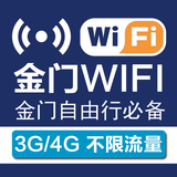 台湾金门wifi 台湾WIFI 五通码头自取船票入金证金门游无限流量4G