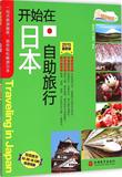 开始在日本自助旅行 畅销书籍 户外旅游 正版