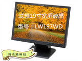 二手显示器 19寸液晶 二手19寸宽屏 联想液晶 L197WA L197WD A屏