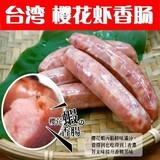 台湾特产 手工制作烤肠热狗正宗纯肉 樱花虾香肠 批发 2斤包邮